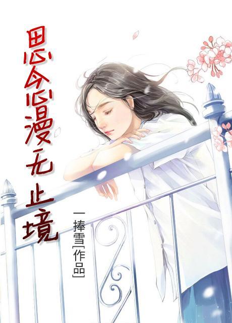 思念漫无止境免费阅读 思念漫无止境免费阅读