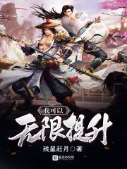 我可以无限升级全文 我可以无限升级全文