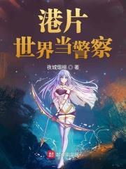 港片世界从警察故事开始免费阅读