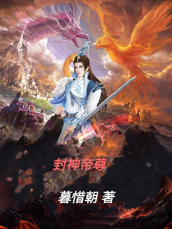 帝辛封神动漫 帝辛封神动漫