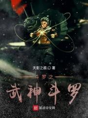 斗罗之武神斗罗免费阅读