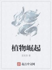 植物崛起txt 植物崛起txt