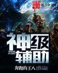 神级辅助我是顶级治愈师
