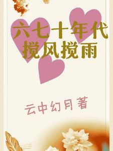 六七十年代的爱情