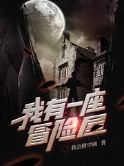 我有一座恐怖屋讲的什么