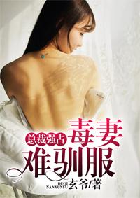 总裁强宠毒妻难驯服全文阅读 总裁强宠毒妻难驯服全文阅读