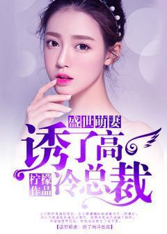 盛世婚宠萌妻 盛世婚宠萌妻