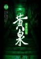 黄泉高清图片