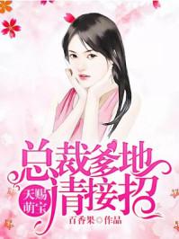 天赐萌宝总裁爹地请接招短剧 天赐萌宝总裁爹地请接招短剧