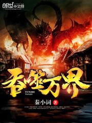吞噬万界之无限器第八区 吞噬万界之无限器第八区