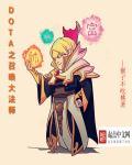 dota2召唤 dota2召唤