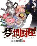 梦想厨师画 梦想厨师画
