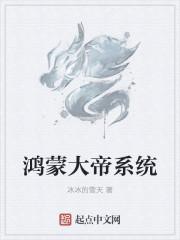 鸿蒙大帝系统怎么样 鸿蒙大帝系统怎么样