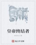 皇家终结大师 皇家终结大师