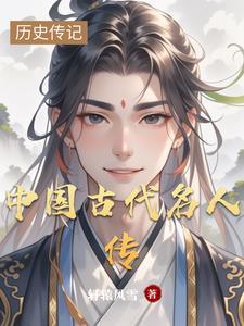 古代名人传奇故事