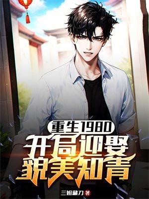 重生1980之