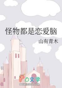怪物都是恋爱脑by山有青木晋江