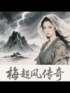 梅超风 83版