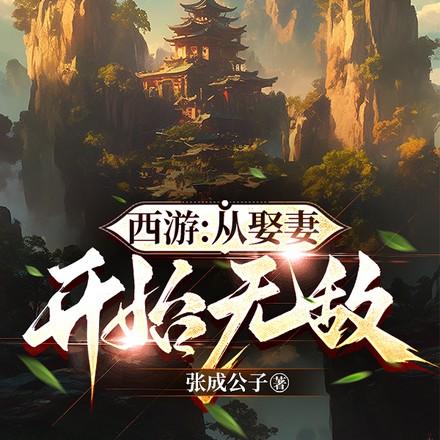 西游从选择取经开始无敌 西游从选择取经开始无敌