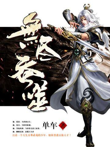 无尽吞噬动漫免费观看第二季全集 无尽吞噬动漫免费观看第二季全集