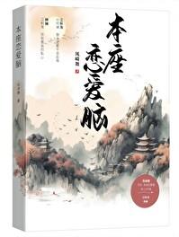 本座恋爱脑凤崎舞笔趣阁在线阅读