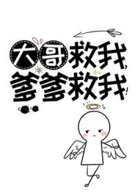爹爹救我!类别穿越作者 神仙老虎