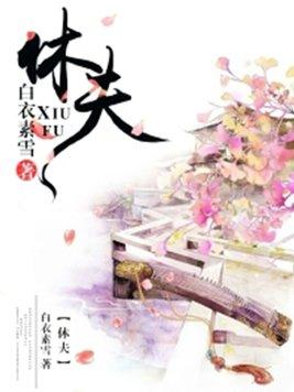 休夫十夜灯
