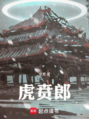 虎贲郎怎么读 虎贲郎怎么读