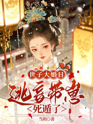 侯门逃妾笔趣阁 侯门逃妾笔趣阁