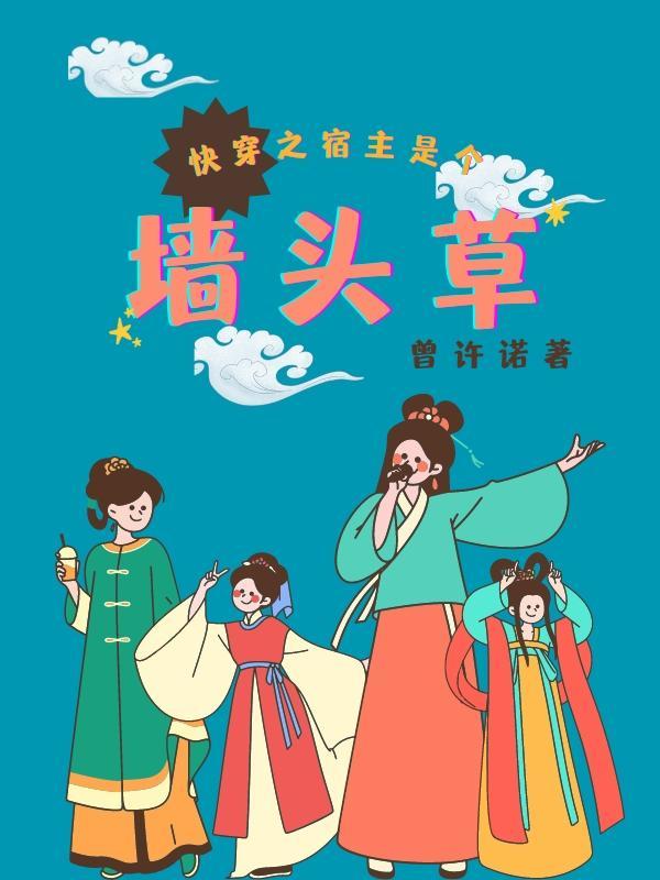 快穿之宿主是个白切黑肿么破 快穿之宿主是个白切黑肿么破