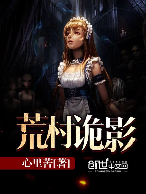 荒村诡事沙雕动画6 荒村诡事沙雕动画6