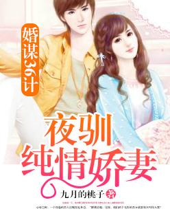 婚谋成瘾免费阅读全文 婚谋成瘾免费阅读全文