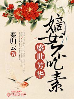 盛世芳华嫡女不吃素最后男主怎么有两个 盛世芳华嫡女不吃素最后男主怎么有两个