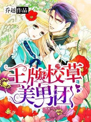 王牌校草美男团队免费漫画 王牌校草美男团队免费漫画