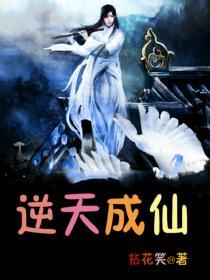 逆天成仙短剧免费观看全集高清 逆天成仙短剧免费观看全集高清