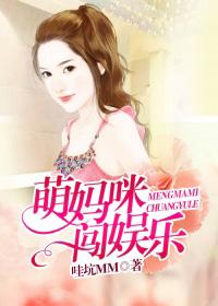 萌宝妈咪难逃离免费 萌宝妈咪难逃离免费