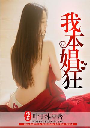 我本娼狂讲的什么 我本娼狂讲的什么