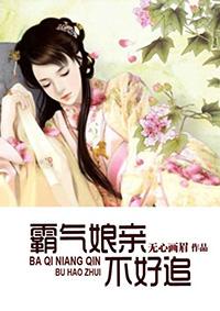 娘亲不好惹