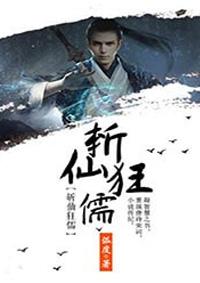 斩仙狂儒弧度 斩仙狂儒弧度