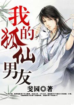 我的狐仙老公 我的狐仙老公
