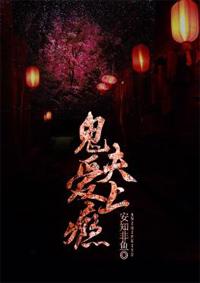 鬼夫上身苏芒