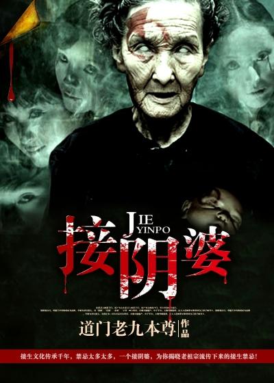 接阴婆婆 接阴婆婆
