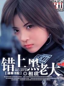 错上黑道老大免费读 错上黑道老大免费读