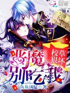 恶魔校草别太狂免费阅读