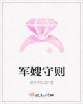 军嫂的法律保护有哪些 军嫂的法律保护有哪些