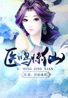 医鸣惊仙笔趣阁