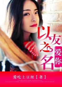 以友情之名爱着他 以友情之名爱着他