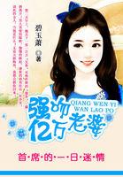 首席的亿万老婆全文免费阅读 首席的亿万老婆全文免费阅读