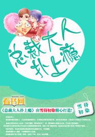 总裁大人扑上瘾顾小北 总裁大人扑上瘾顾小北