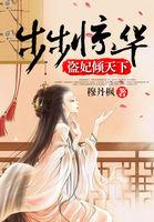 步步惊华毒妃妖娆全文 步步惊华毒妃妖娆全文